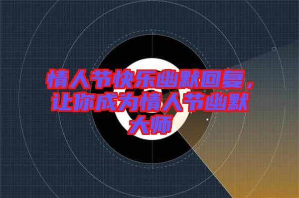 情人節(jié)快樂(lè)幽默回復(fù)，讓你成為情人節(jié)幽默大師