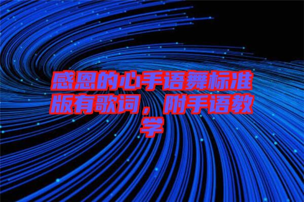感恩的心手語(yǔ)舞標(biāo)準(zhǔn)版有歌詞，附手語(yǔ)教學(xué)