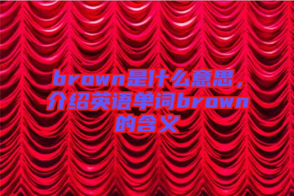 brown是什么意思，介紹英語單詞brown的含義