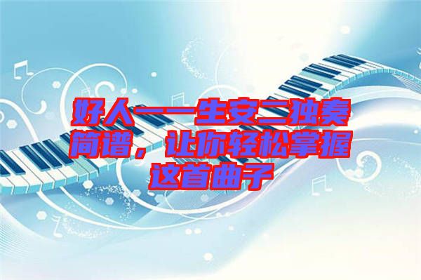 好人一一生安二獨(dú)奏簡譜，讓你輕松掌握這首曲子