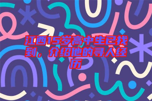 江西15歲高中生已找到，介紹他的尋人經(jīng)歷