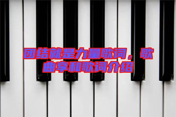 團(tuán)結(jié)就是力量歌詞，歌曲享和歌詞介紹