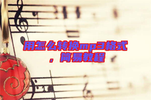 用怎么轉(zhuǎn)換mp3格式，簡易教程