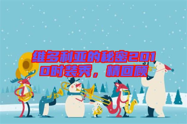 維多利亞的秘密2010時(shí)裝秀，精回顧