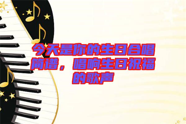 今天是你的生日合唱簡譜，唱響生日祝福的歌聲