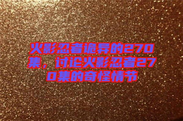 火影忍者詭異的270集，討論火影忍者270集的奇怪情節(jié)