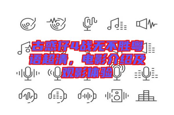 古惑仔4戰(zhàn)無不勝粵語超清，電影介紹及觀影體驗(yàn)