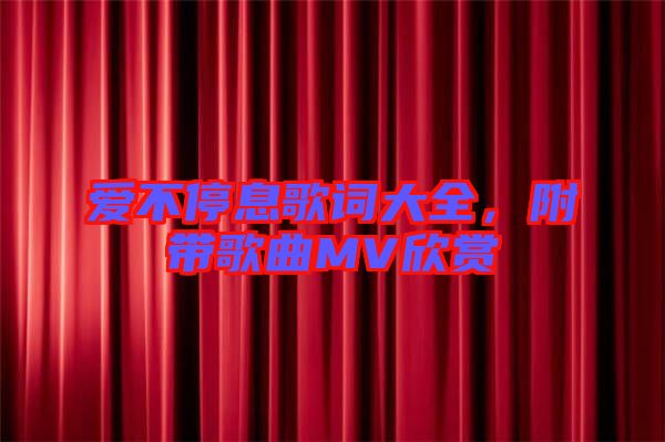 愛不停息歌詞大全，附帶歌曲MV欣賞