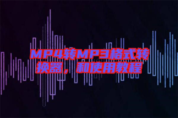 MP4轉(zhuǎn)MP3格式轉(zhuǎn)換器，和使用教程