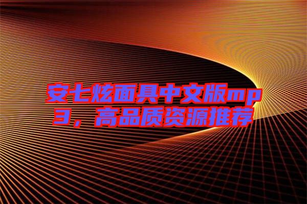 安七炫面具中文版mp3，高品質(zhì)資源推薦