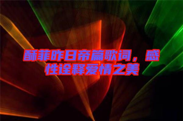 酥菲昨日帝篇歌詞，感性詮釋愛情之美