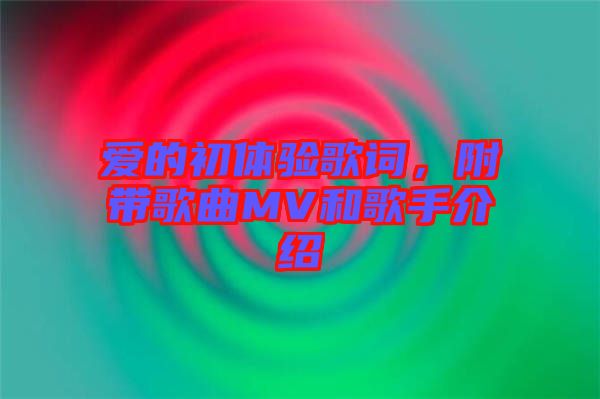 愛的初體驗(yàn)歌詞，附帶歌曲MV和歌手介紹