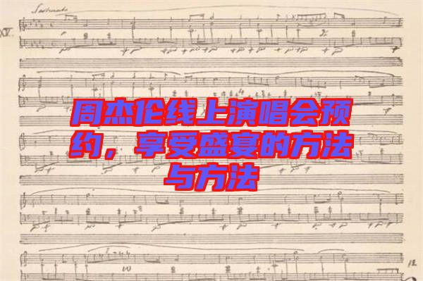 周杰倫線上演唱會(huì)預(yù)約，享受盛宴的方法與方法