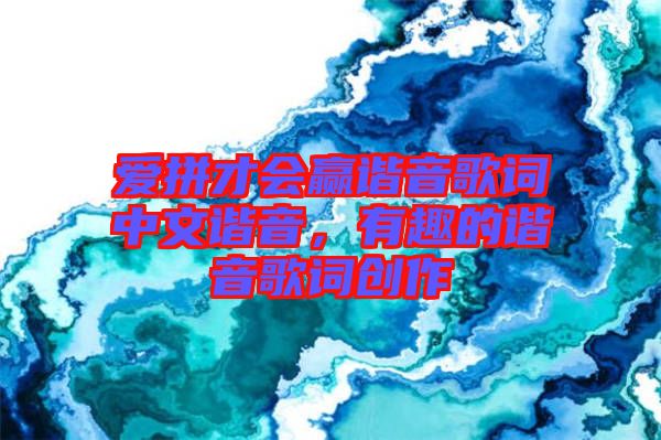 愛拼才會贏諧音歌詞中文諧音，有趣的諧音歌詞創(chuàng)作