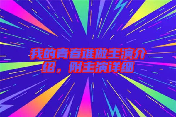 我的青春誰(shuí)做主演介紹，附主演詳細(xì)