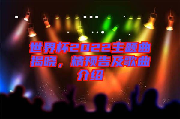 世界杯2022主題曲揭曉，精預告及歌曲介紹