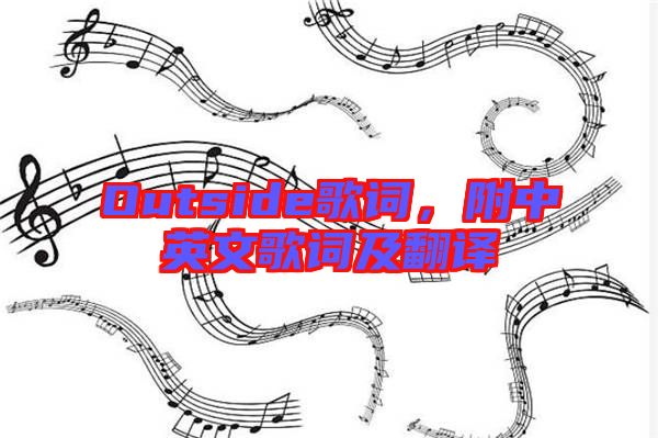 Outside歌詞，附中英文歌詞及翻譯