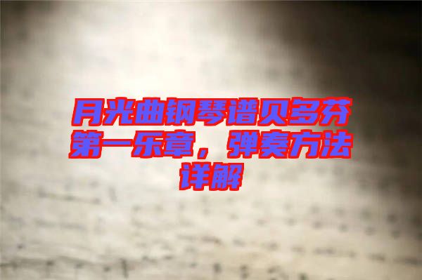 月光曲鋼琴譜貝多芬第一樂章，彈奏方法詳解