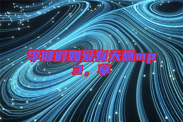 李健假如愛(ài)有天意mp3，享