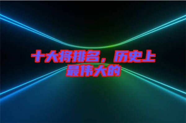 十大將排名，歷史上最偉大的