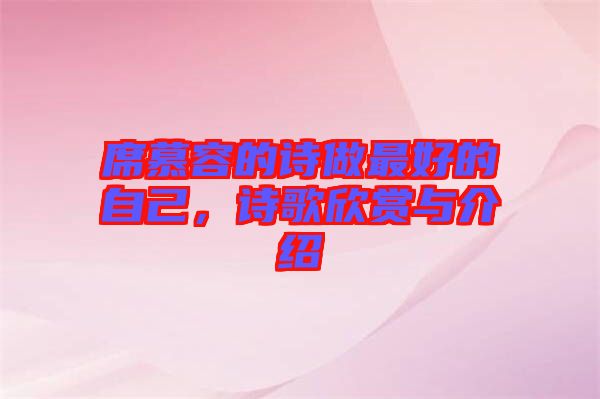 席慕容的詩做最好的自己，詩歌欣賞與介紹