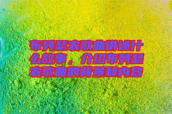 布列瑟農(nóng)歌曲講述什么故事，介紹布列瑟農(nóng)歌曲的背景和內(nèi)容