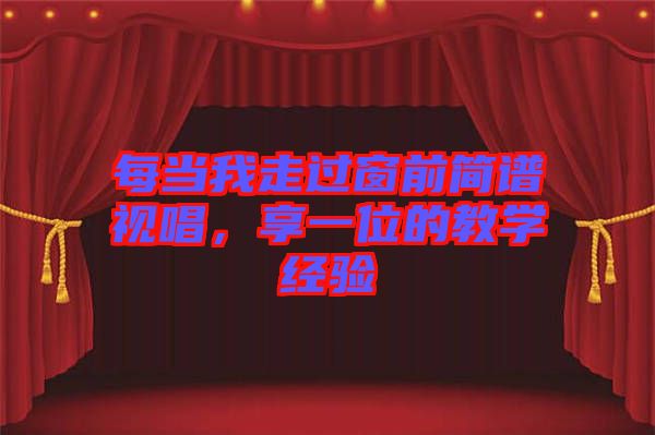 每當我走過窗前簡譜視唱，享一位的教學經(jīng)驗