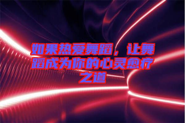 如果熱愛(ài)舞蹈，讓舞蹈成為你的心靈愈療之道