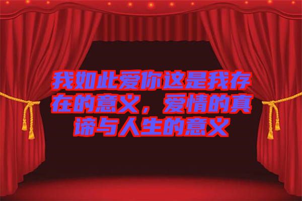 我如此愛你這是我存在的意義，愛情的真諦與人生的意義