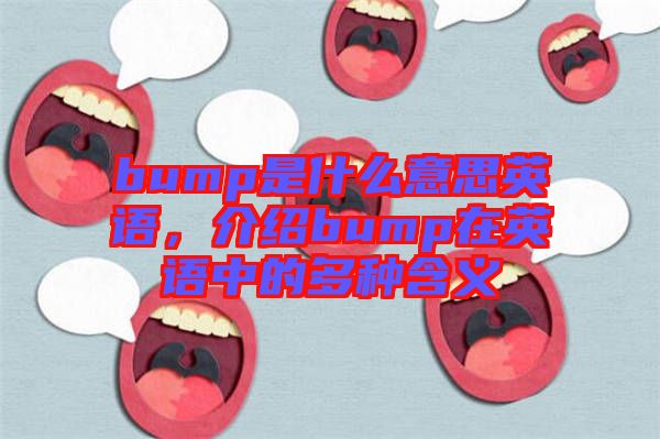 bump是什么意思英語，介紹bump在英語中的多種含義