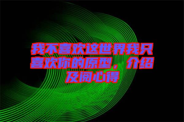 我不喜歡這世界我只喜歡你的原型，介紹及閱心得