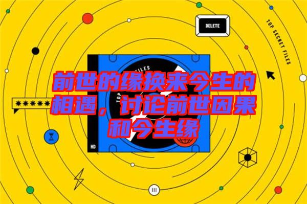 前世的緣換來今生的相遇，討論前世因果和今生緣