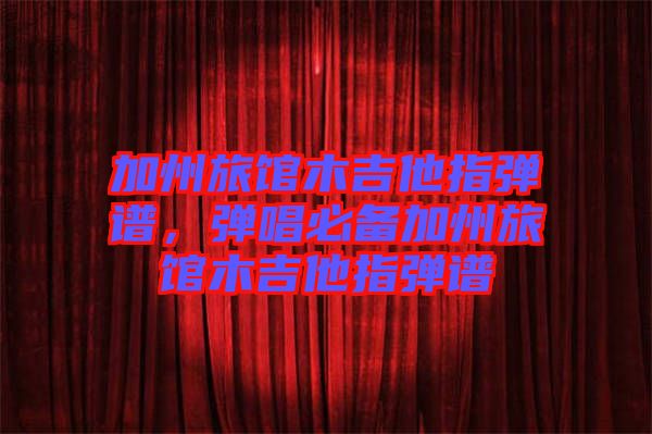 加州旅館木吉他指彈譜，彈唱必備加州旅館木吉他指彈譜