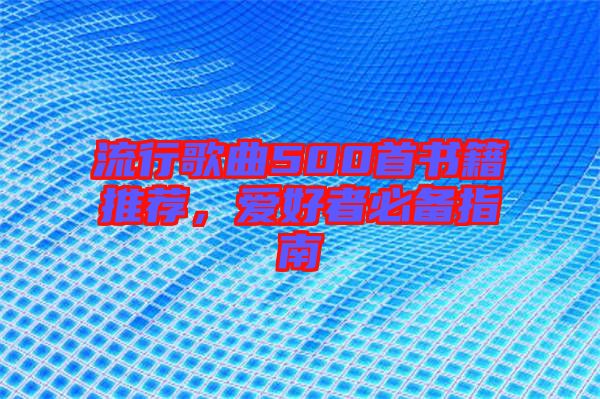 流行歌曲500首書籍推薦，愛好者必備指南