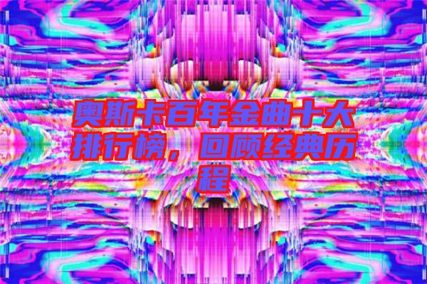 奧斯卡百年金曲十大排行榜，回顧經(jīng)典歷程