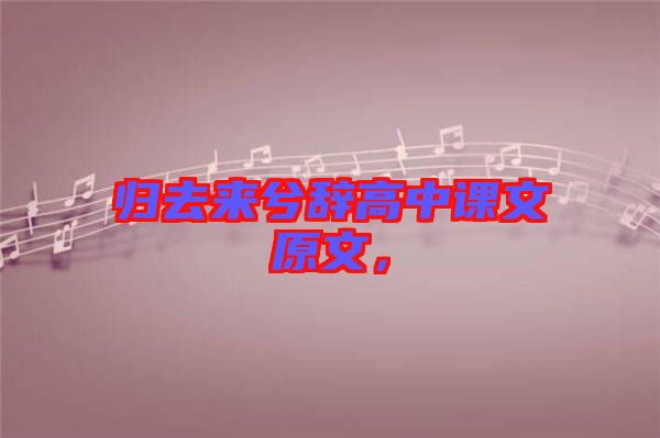 歸去來(lái)兮辭高中課文原文，