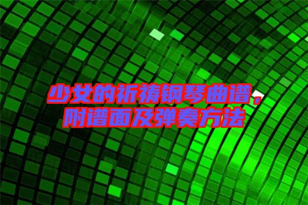 少女的祈禱鋼琴曲譜，附譜面及彈奏方法