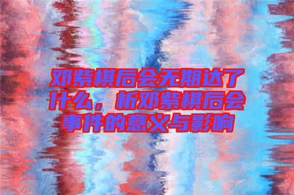 鄧紫棋后會(huì)無(wú)期達(dá)了什么，析鄧紫棋后會(huì)事件的意義與影響