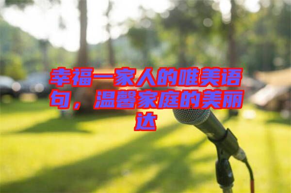 幸福一家人的唯美語句，溫馨家庭的美麗達(dá)