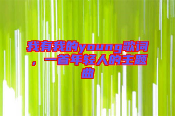 我有我的young歌詞，一首年輕人的主題曲
