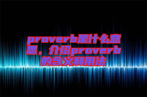 proverb是什么意思，介紹proverb的含義和用法