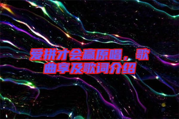 愛拼才會(huì)贏原唱，歌曲享及歌詞介紹