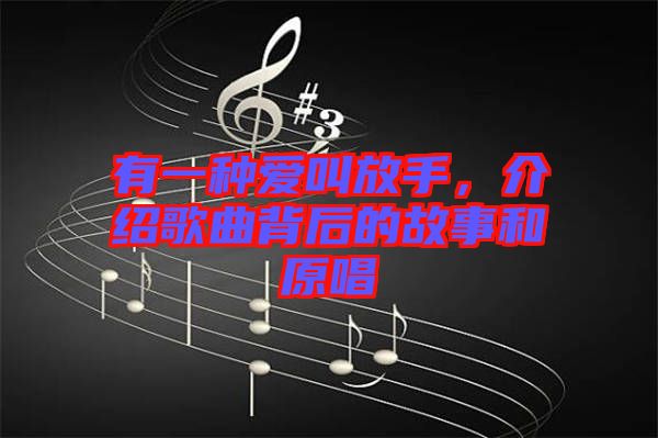 有一種愛叫放手，介紹歌曲背后的故事和原唱
