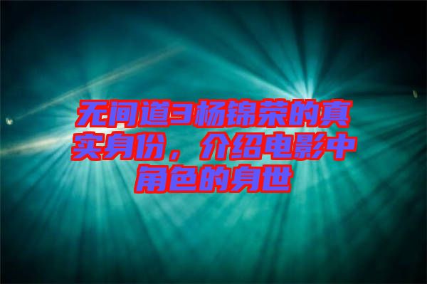 無間道3楊錦榮的真實(shí)身份，介紹電影中角色的身世