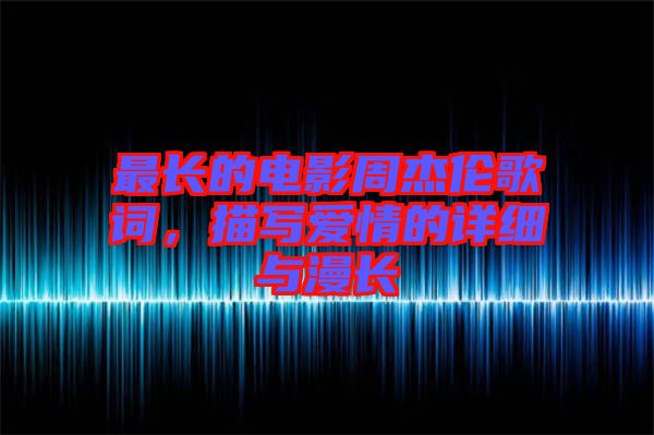 最長的電影周杰倫歌詞，描寫愛情的詳細與漫長