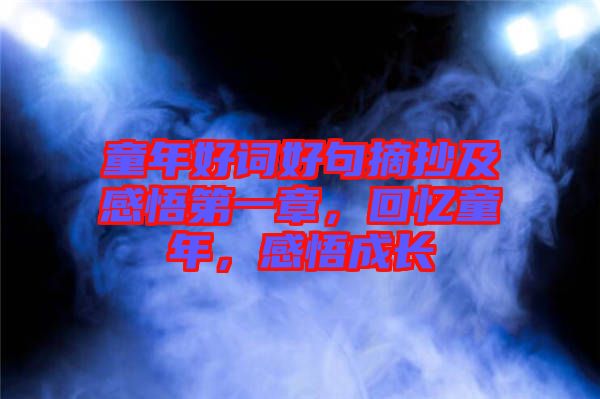 童年好詞好句摘抄及感悟第一章，回憶童年，感悟成長(zhǎng)
