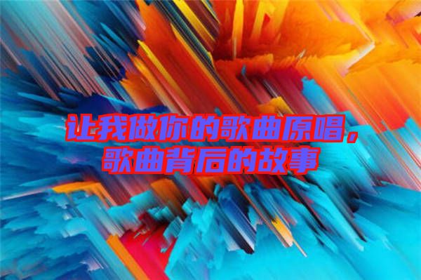 讓我做你的歌曲原唱，歌曲背后的故事