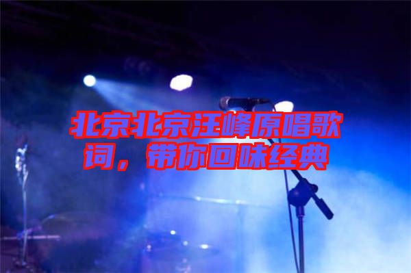 北京北京汪峰原唱歌詞，帶你回味經典
