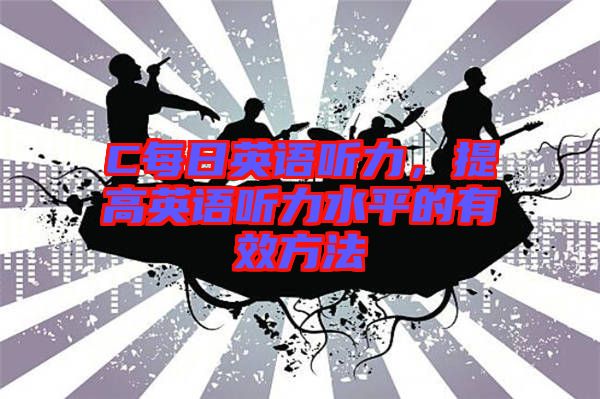 C每日英語聽力，提高英語聽力水平的有效方法