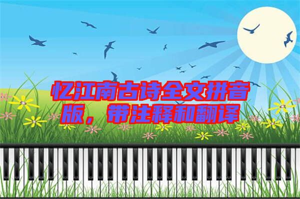 憶江南古詩全文拼音版，帶注釋和翻譯